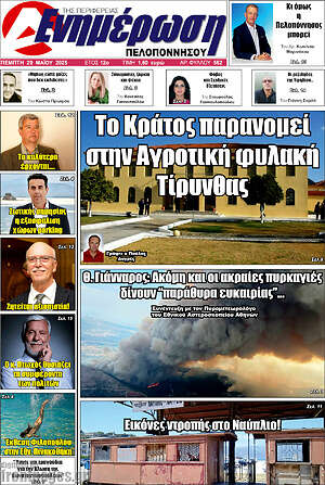 Πρωτοσέλιδο Ενημέρωση Πελοποννήσου