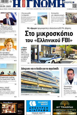 Πρωτοσέλιδο Η Γνώμη