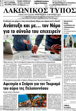 Πρωτοσέλιδο Λακωνικός Τύπος