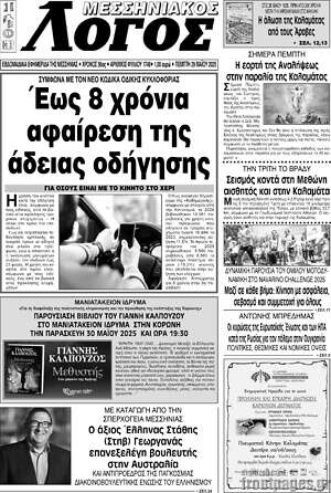 Πρωτοσέλιδο Μεσσηνιακός Λόγος