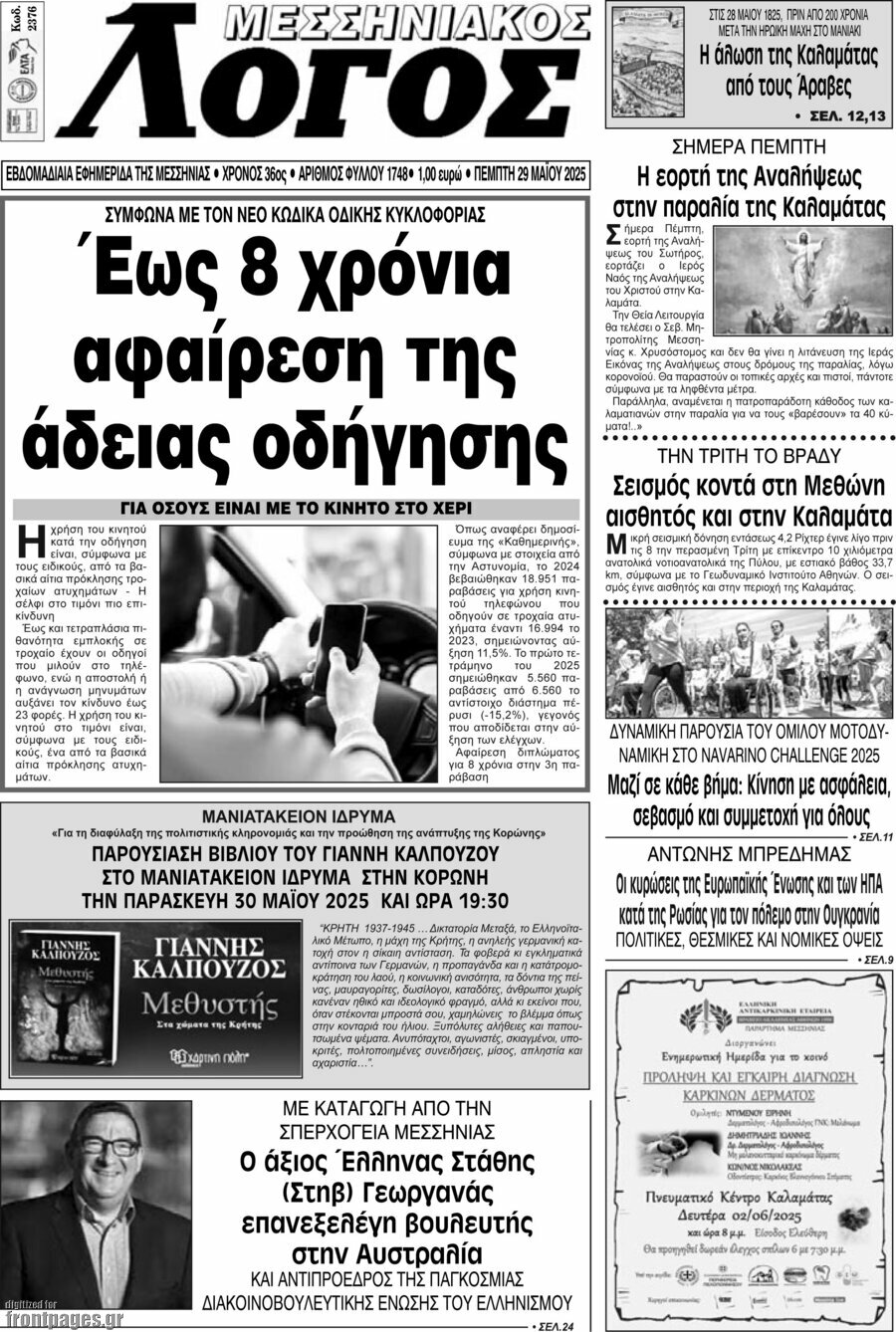 Μεσσηνιακός Λόγος