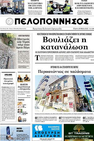 Πρωτοσέλιδο Πελοπόννησος