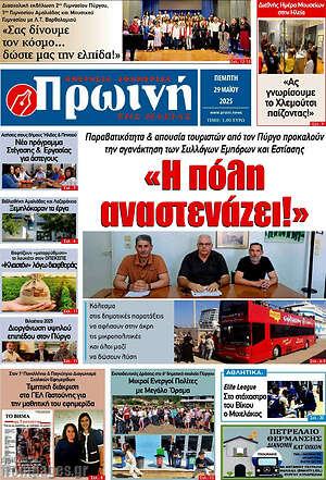Πρωτοσέλιδο Πρωινή Ηλείας