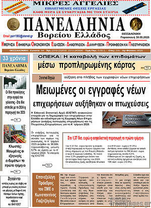 Πρωτοσέλιδο Πανελλήνια Β. Ελλάδος