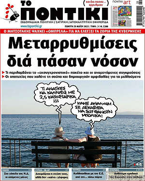 Το Ποντίκι: Μεταρρυθμίσεις διά πάσαν νόσον