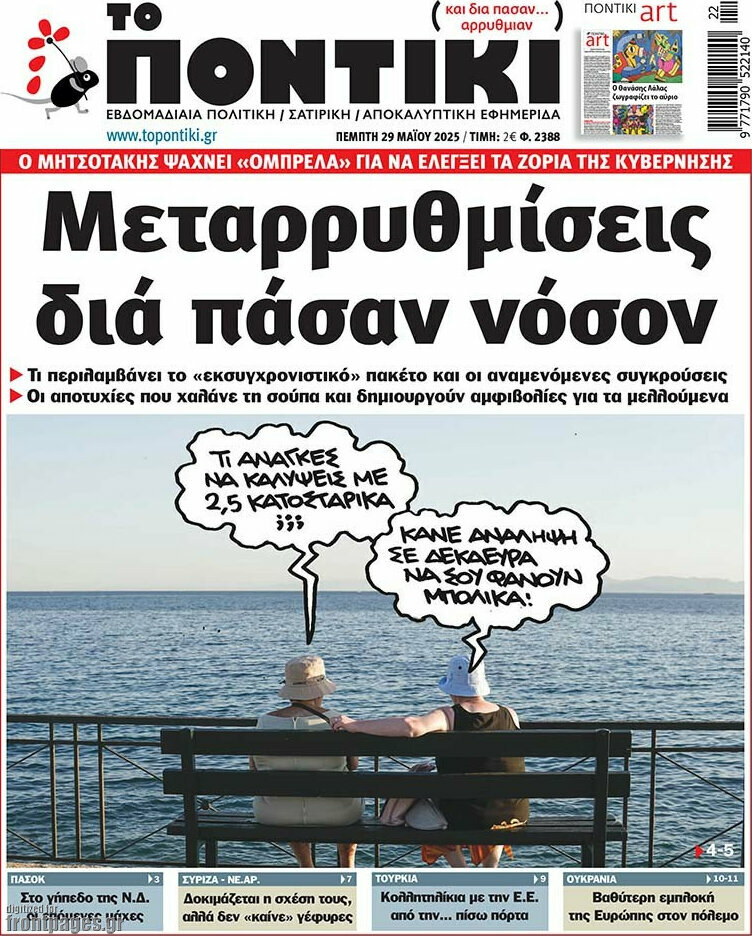 Το Ποντίκι