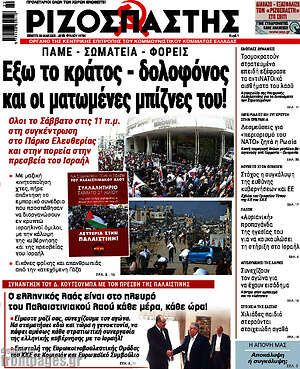 Ριζοσπάστης: Έξω το κράτος - δολοφόνος και οι ματωμένες μπίζνες του!