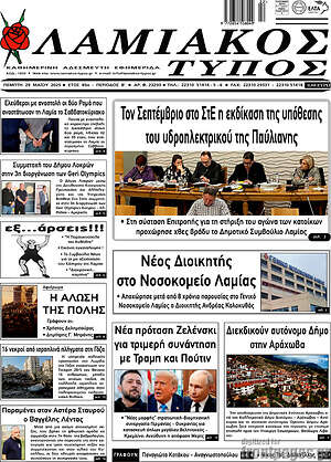 Πρωτοσέλιδο Λαμιακός Τύπος