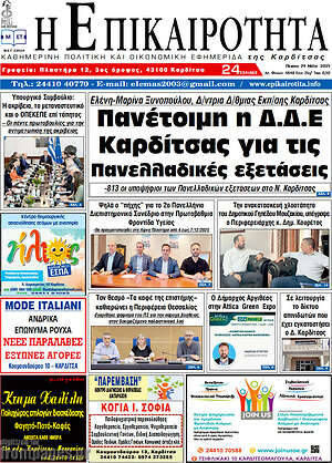 Πρωτοσέλιδο Η Επικαιρότητα