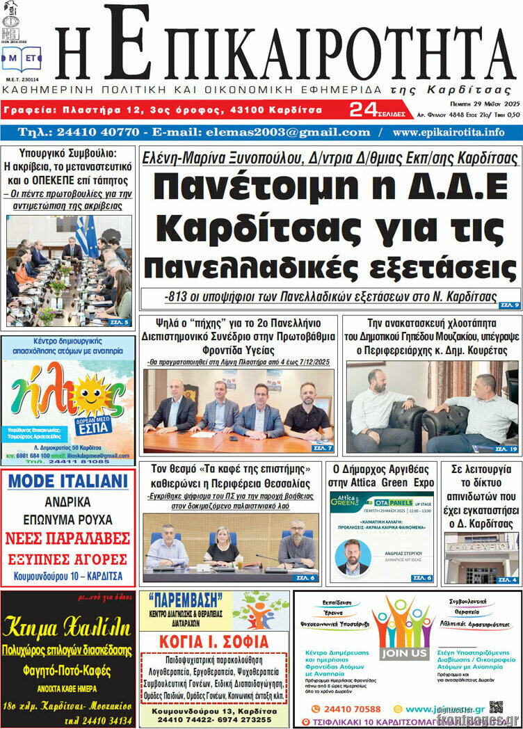 Η Επικαιρότητα