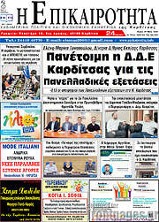 /Η Επικαιρότητα