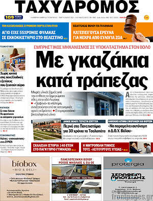 Πρωτοσέλιδο Ταχυδρόμος