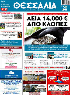 Πρωτοσέλιδο Θεσσαλία