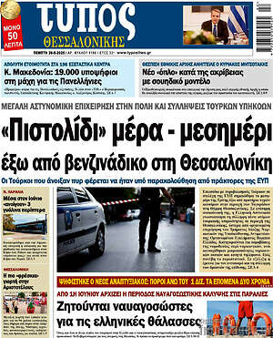 Πρωτοσέλιδο εφημερίδας Τύπος Θεσσαλονίκης - protoselida