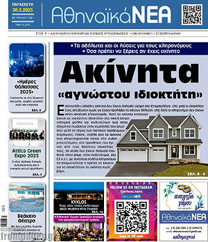Πρωτοσέλιδο Αθηναϊκά Νέα