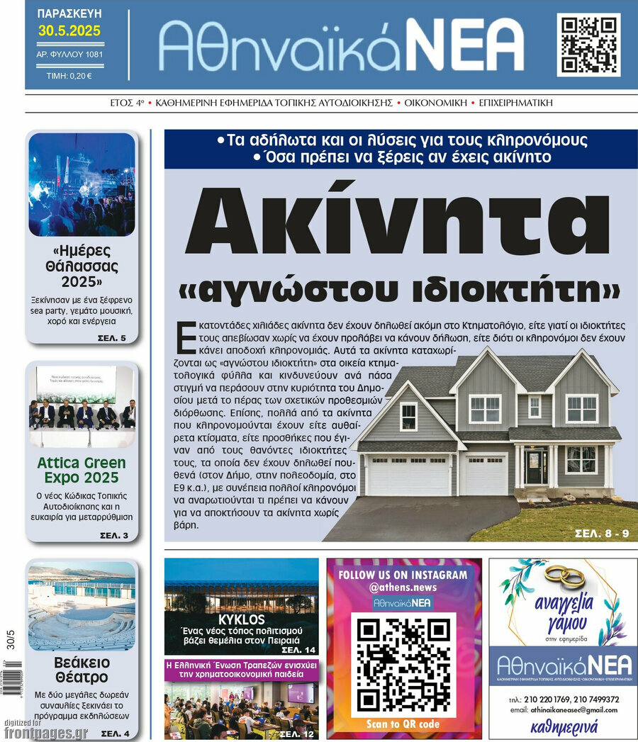 Αθηναϊκά Νέα