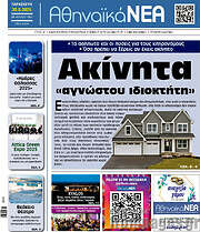 /Αθηναϊκά Νέα