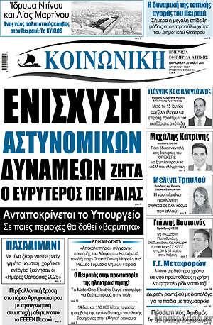 Πρωτοσέλιδο Κοινωνική