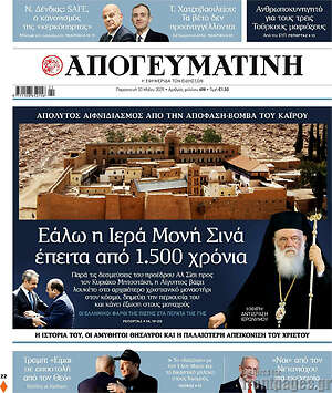 Απογευματινή: Εάλω η Ιερά Μονή Σινά έπειτα από 1.500 χρόνια