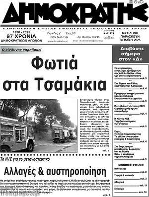 Πρωτοσέλιδο Δημοκράτης