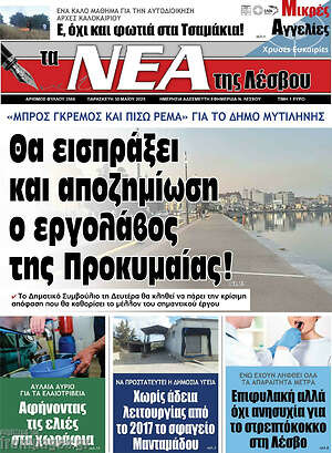 Πρωτοσέλιδο Νέα της Λέσβου