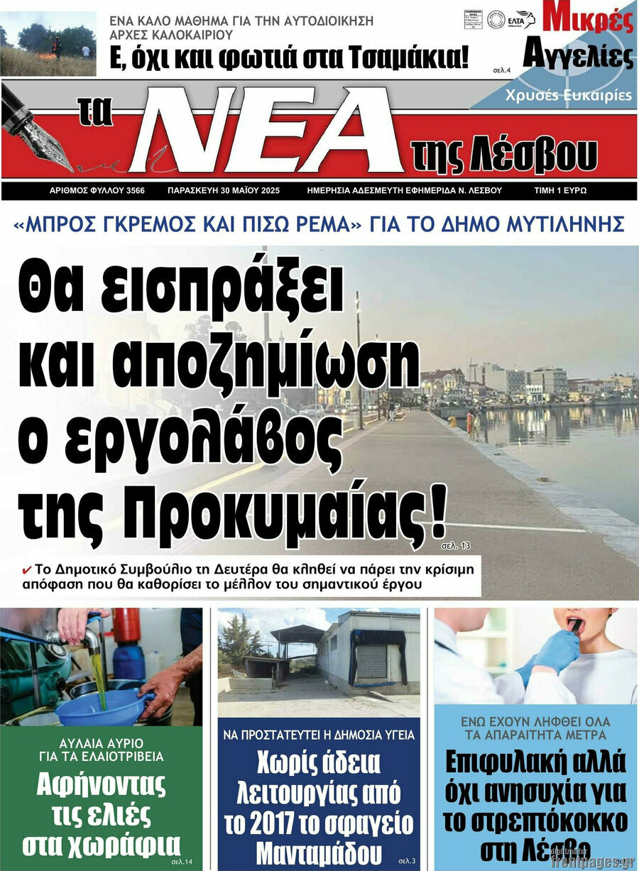 Νέα της Λέσβου