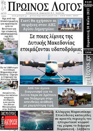 Πρωτοσέλιδο Πρωινός Λόγος