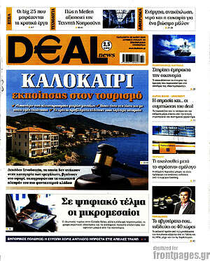 Πρωτοσέλιδο Deal News