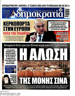 Πρωτοσέλιδο εφημερίδας Δημοκρατία - protoselida