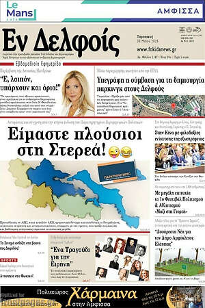 Πρωτοσέλιδο Εν Δελφοίς