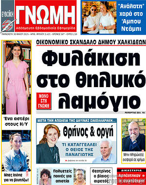 Πρωτοσέλιδο Ευβοϊκή Γνώμη