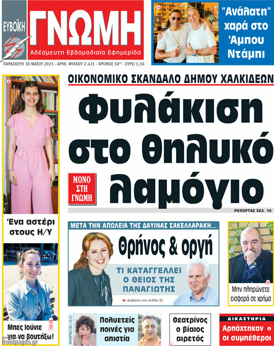 Ευβοϊκή Γνώμη