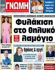 /Ευβοϊκή Γνώμη