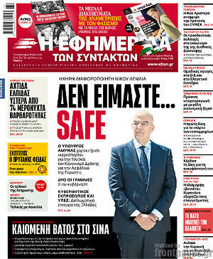 Η εφημερίδα των συντακτών: Δεν είμαστε... safe