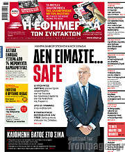 /Η εφημερίδα των συντακτών