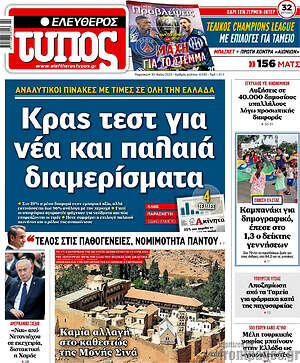 Ελεύθερος Τύπος: Κρας τεστ για νέα και παλαιά διαμερίσματα