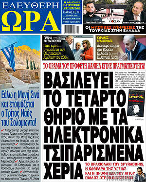 Πρωτοσέλιδο εφημερίδας Ελεύθερη ώρα - protoselida