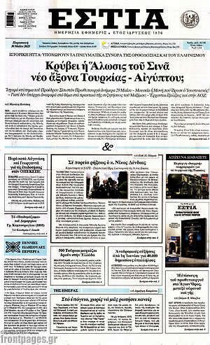 Πρωτοσέλιδο εφημερίδας Εστία - protoselida