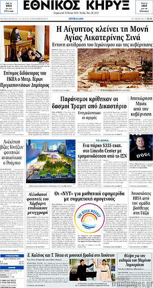 Πρωτοσέλιδο Εθνικός Κήρυξ