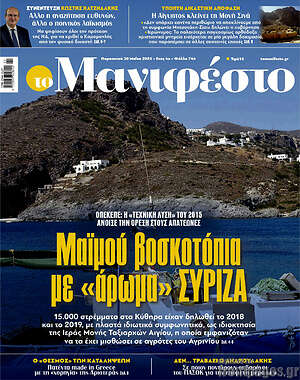 Πρωτοσέλιδο εφημερίδας Manifesto - protoselida