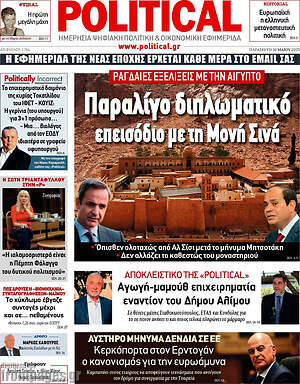 Πρωτοσέλιδο εφημερίδας Political - protoselida