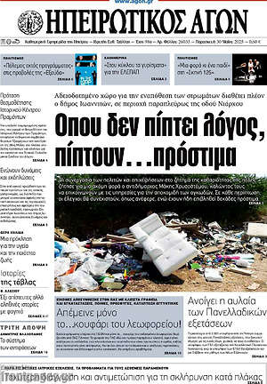 Πρωτοσέλιδο Ηπειρωτικός Αγών