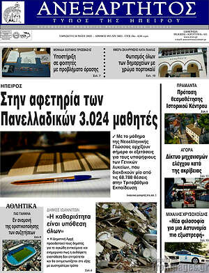 Πρωτοσέλιδο Ανεξάρτητος