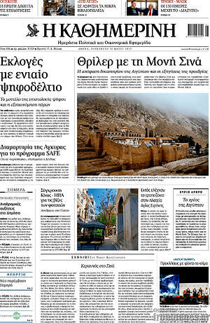 Η Καθημερινή: Θρίλερ με τη Μονή Σινά