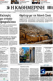 /Η Καθημερινή