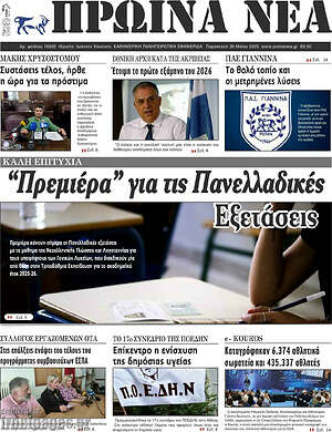 Πρωτοσέλιδο Πρωινά νέα