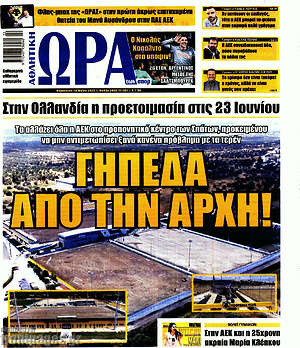 Πρωτοσέλιδο εφημερίδας Η Ώρα των Σπορ - protoselida