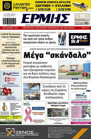 Πρωτοσέλιδο Ερμής
