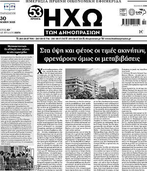 Πρωτοσέλιδο Ηχώ των Δημοπρασιών