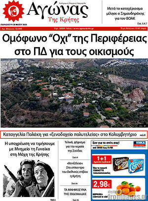 Πρωτοσέλιδο Αγώνας της Κρήτης